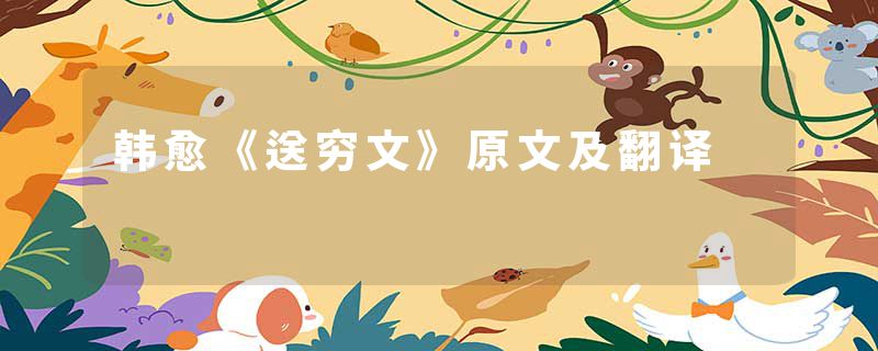 韩愈《送穷文》原文及翻译