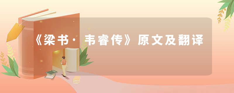 《梁书·韦睿传》原文及翻译
