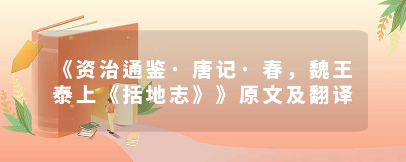 《资治通鉴·唐记·春，魏王泰上《括地志》》原文及翻译