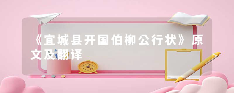 《宜城县开国伯柳公行状》原文及翻译