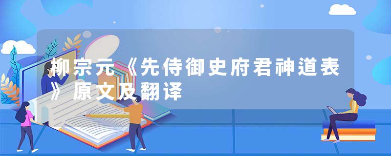 柳宗元《先侍御史府君神道表》原文及翻译