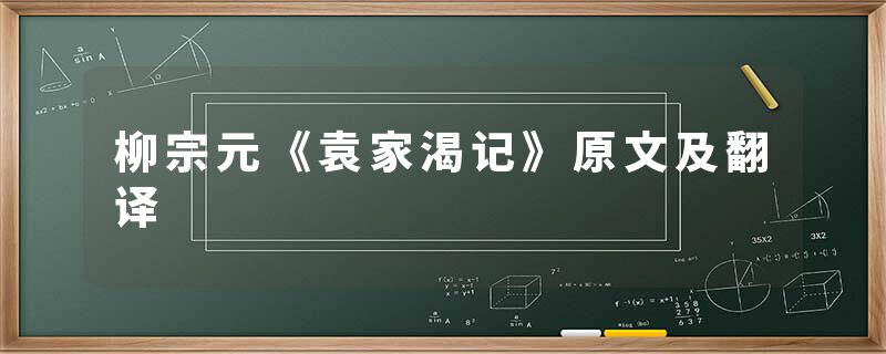 柳宗元《袁家渴记》原文及翻译
