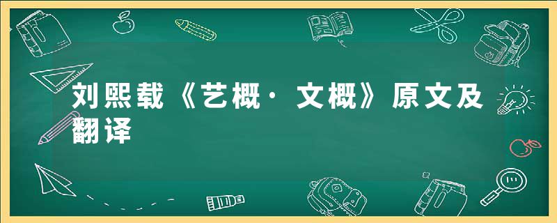 刘熙载《艺概·文概》原文及翻译