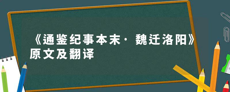 《通鉴纪事本末·魏迁洛阳》原文及翻译