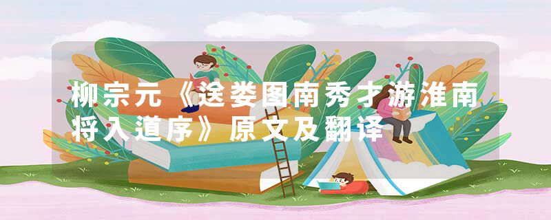 柳宗元《送娄图南秀才游淮南将入道序》原文及翻译