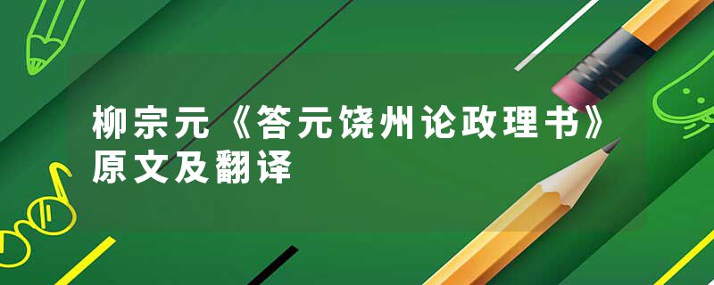 柳宗元《答元饶州论政理书》原文及翻译