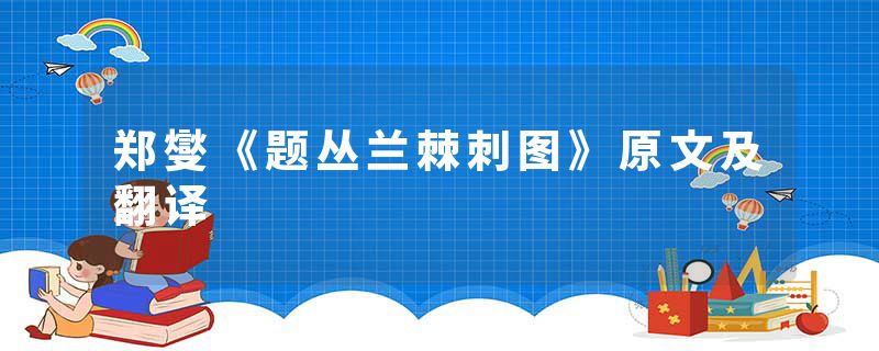 郑燮《题丛兰棘刺图》原文及翻译