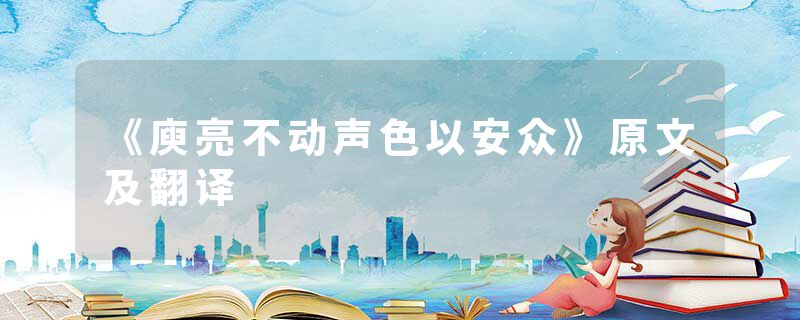 《庾亮不动声色以安众》原文及翻译