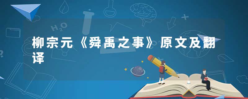 柳宗元《舜禹之事》原文及翻译