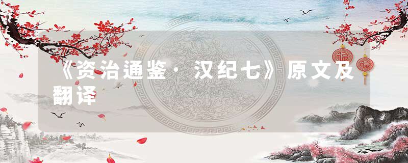 《资治通鉴·汉纪七》原文及翻译