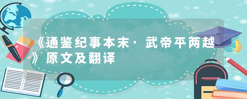 《通鉴纪事本末·武帝平两越》原文及翻译