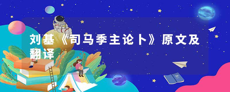 刘基《司马季主论卜》原文及翻译