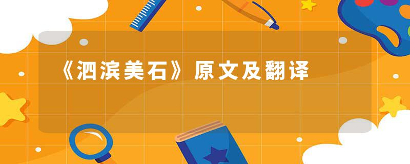 《泗滨美石》原文及翻译