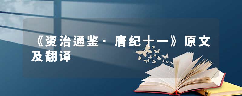 《资治通鉴·唐纪十一》原文及翻译