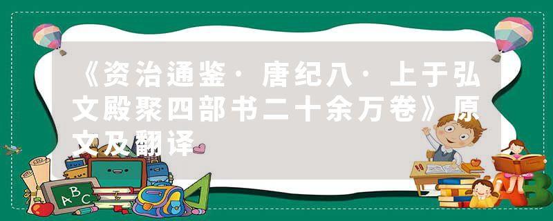 《资治通鉴·唐纪八·上于弘文殿聚四部书二十余万卷》原文及翻译