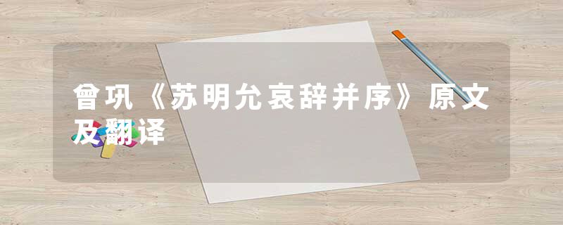 曾巩《苏明允哀辞并序》原文及翻译