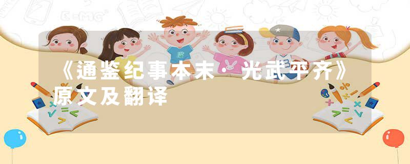 《通鉴纪事本末·光武平齐》原文及翻译