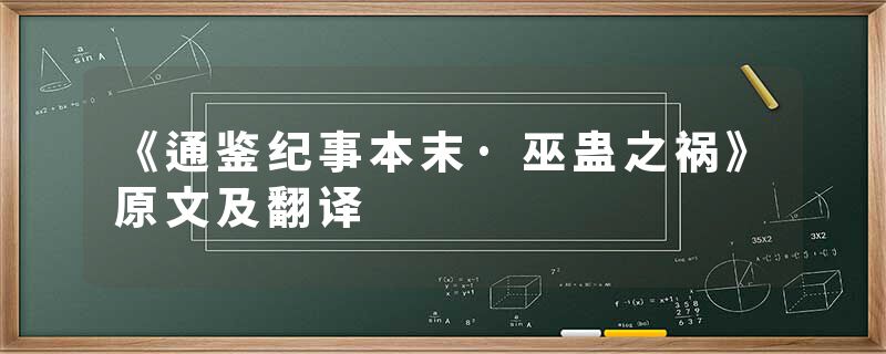 《通鉴纪事本末·巫蛊之祸》原文及翻译