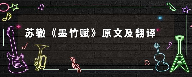 苏辙《墨竹赋》原文及翻译