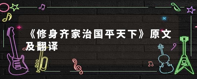 《修身齐家治国平天下》原文及翻译