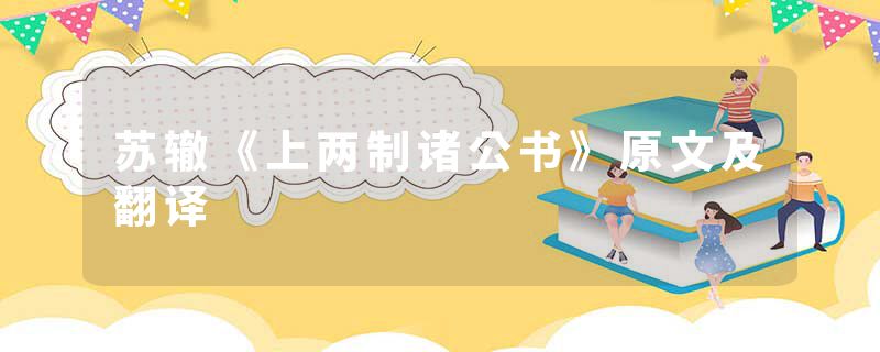 苏辙《上两制诸公书》原文及翻译