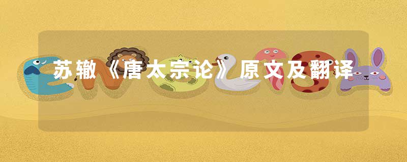 苏辙《唐太宗论》原文及翻译