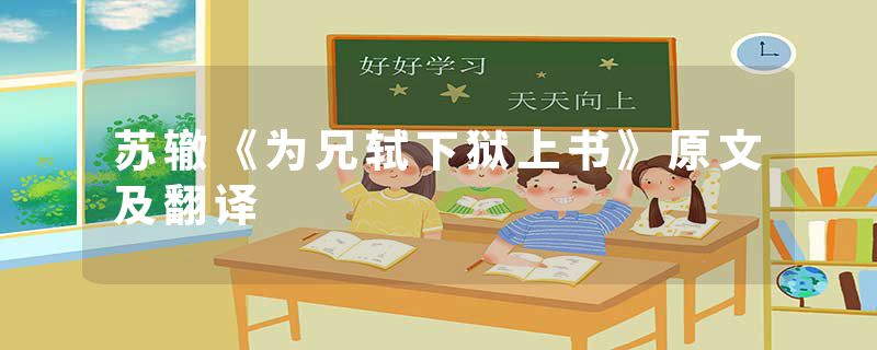 苏辙《为兄轼下狱上书》原文及翻译