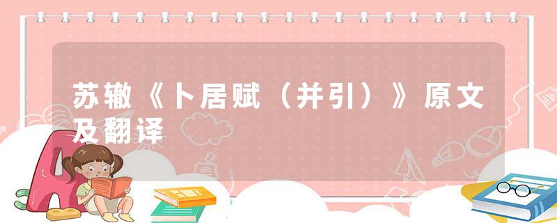 苏辙《卜居赋（并引）》原文及翻译