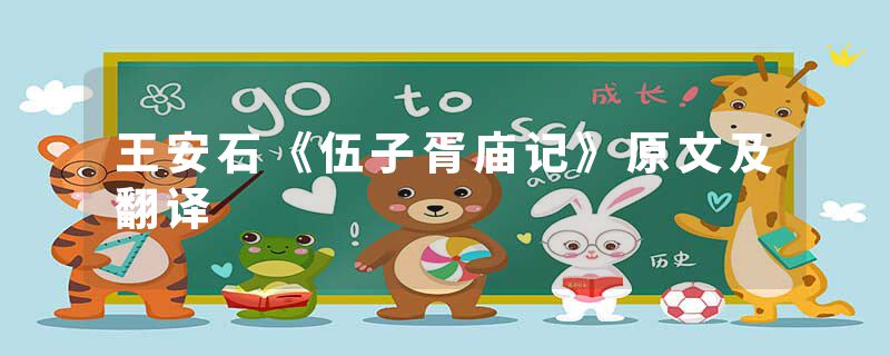 王安石《伍子胥庙记》原文及翻译