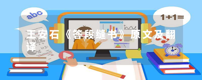 王安石《答段缝书》原文及翻译