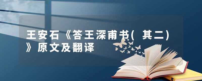 王安石《答王深甫书(其二)》原文及翻译