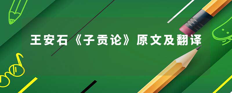 王安石《子贡论》原文及翻译