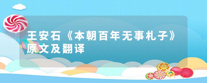 王安石《本朝百年无事札子》原文及翻译