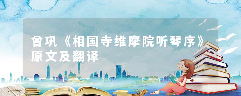 曾巩《相国寺维摩院听琴序》原文及翻译