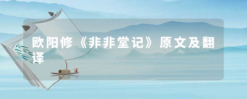 欧阳修《非非堂记》原文及翻译