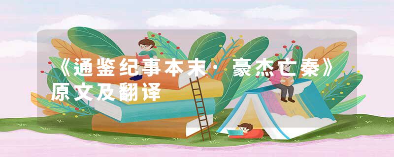 《通鉴纪事本末·豪杰亡秦》原文及翻译