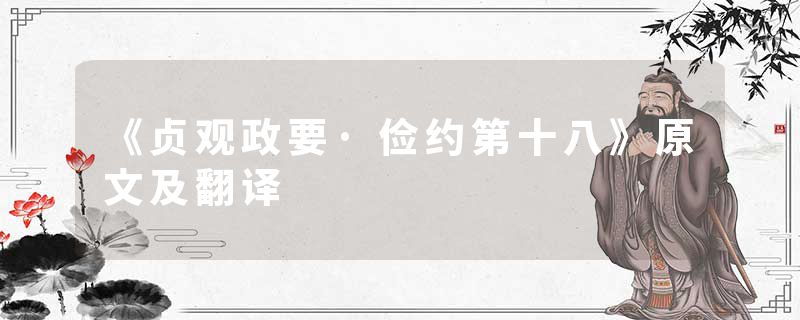 《贞观政要·俭约第十八》原文及翻译