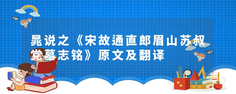 晁说之《宋故通直郎眉山苏叔党墓志铭》原文及翻译