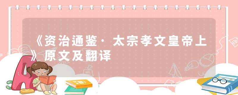 《资治通鉴·太宗孝文皇帝上》原文及翻译
