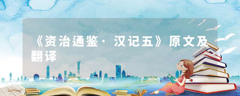 《资治通鉴·汉记五》原文及翻译