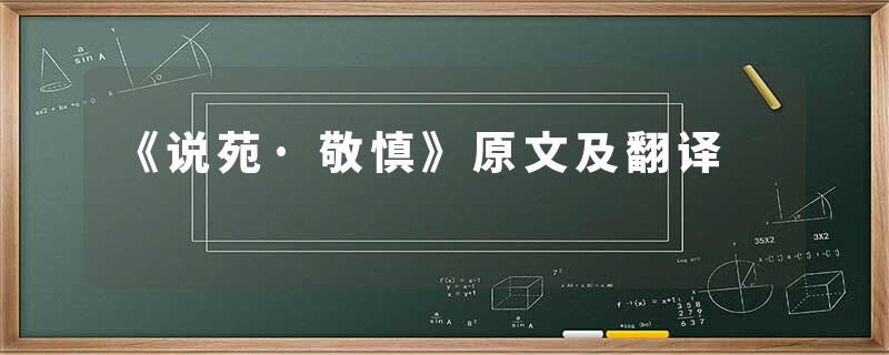 《说苑·敬慎》原文及翻译