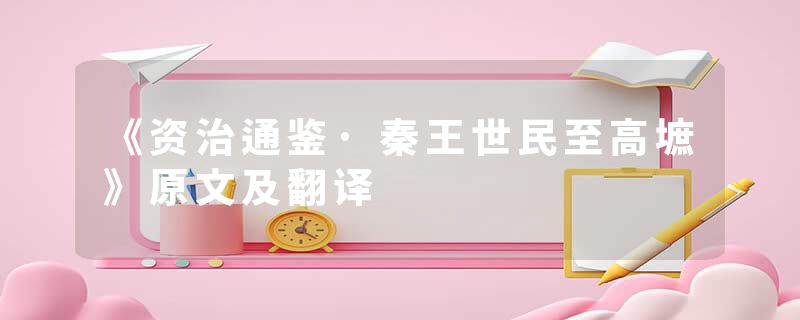 《资治通鉴·秦王世民至高墌》原文及翻译