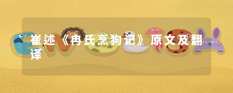 崔述《冉氏烹狗记》原文及翻译