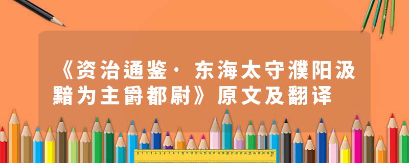 《资治通鉴·东海太守濮阳汲黯为主爵都尉》原文及翻译