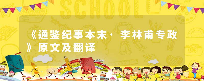 《通鉴纪事本末·李林甫专政》原文及翻译