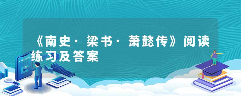 《南史·梁书·萧懿传》阅读练习及答案