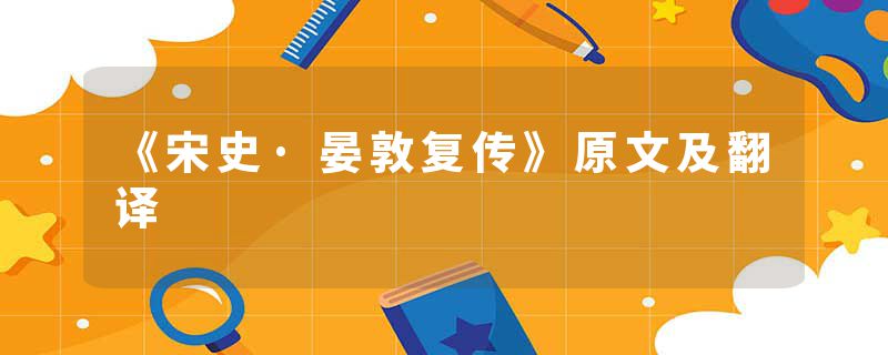 《宋史·晏敦复传》原文及翻译