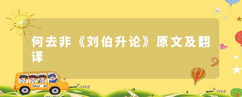 何去非《刘伯升论》原文及翻译