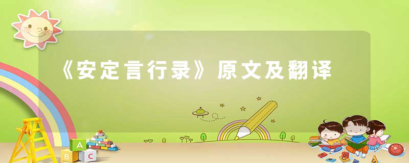 《安定言行录》原文及翻译