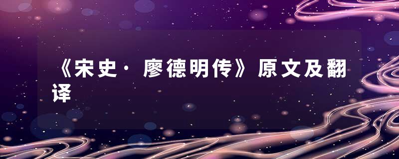 《宋史·廖德明传》原文及翻译